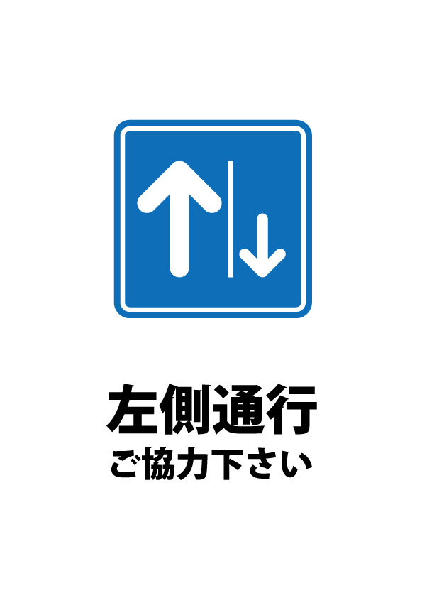 左側通行をお願いする注意書き貼り紙テンプレート | 【無料・商用可能  