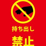 物品の持ち出しを抑止する注意書き貼り紙テンプレート