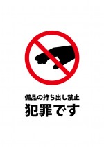 備品の持ち帰りを禁止する注意書き貼り紙テンプレート