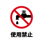 水道使用禁止の注意書き貼り紙テンプレート