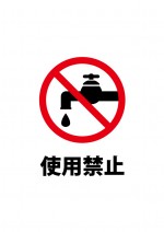 水道使用禁止の注意書き貼り紙テンプレート