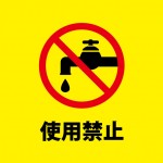 水道の使用を不可とする注意書き貼り紙テンプレート