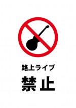 路上でのライブや演奏を禁止とする注意書き貼り紙テンプレート