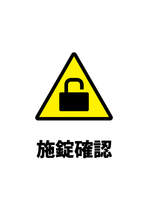 鍵のかけ忘れを注意する貼り紙テンプレート 無料 商用可能 注意書き 張り紙テンプレート ポスター対応