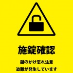 施錠の確認注意書き貼り紙テンプレート