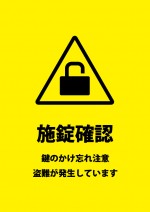 施錠の確認注意書き貼り紙テンプレート