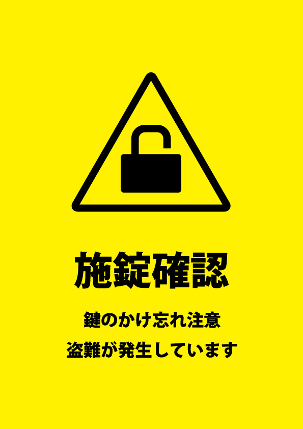 施錠の確認注意書き貼り紙テンプレート 無料 商用可能 注意書き 張り紙テンプレート ポスター対応