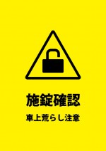 鍵の掛け忘れと車上荒らしの注意書き貼り紙テンプレート