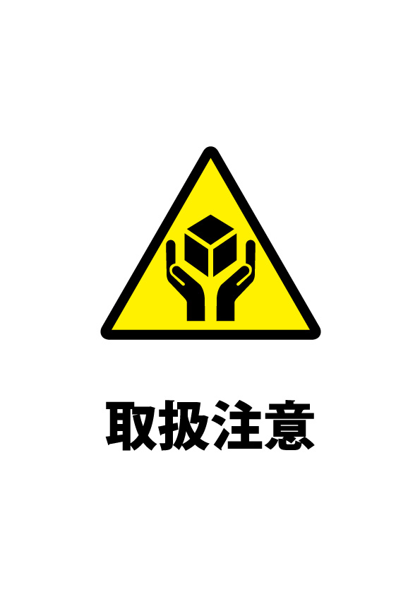 運搬の際の取り扱い注意書き貼り紙テンプレート 無料 商用可能 注意書き 張り紙テンプレート ポスター対応
