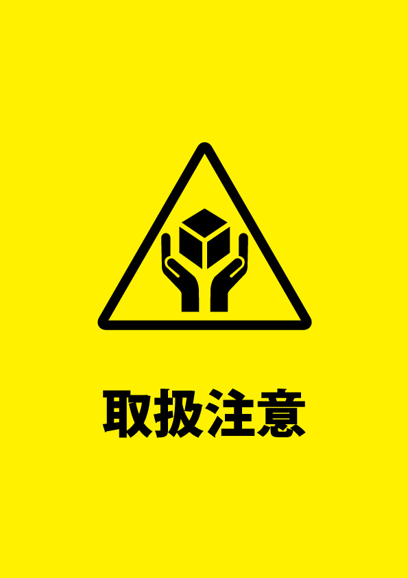 物品への取り扱い注意書き貼り紙テンプレート 無料 商用可能 注意書き 張り紙テンプレート ポスター対応