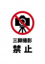 三脚を使用しての撮影を禁止する注意書き貼り紙テンプレート