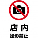 店内撮影の禁止を表す注意書き貼り紙テンプレート