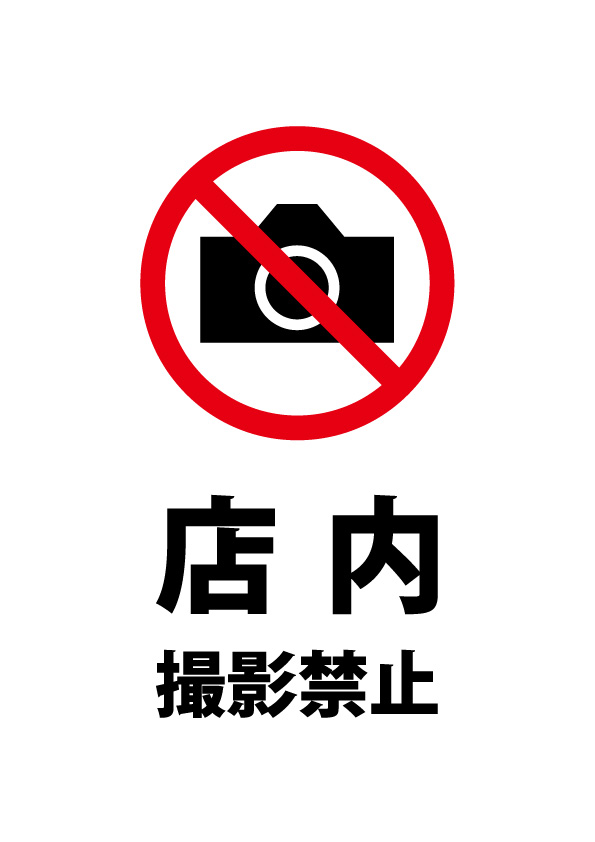 店内撮影の禁止を表す注意書き貼り紙テンプレート 無料 商用可能 注意書き 張り紙テンプレート ポスター対応