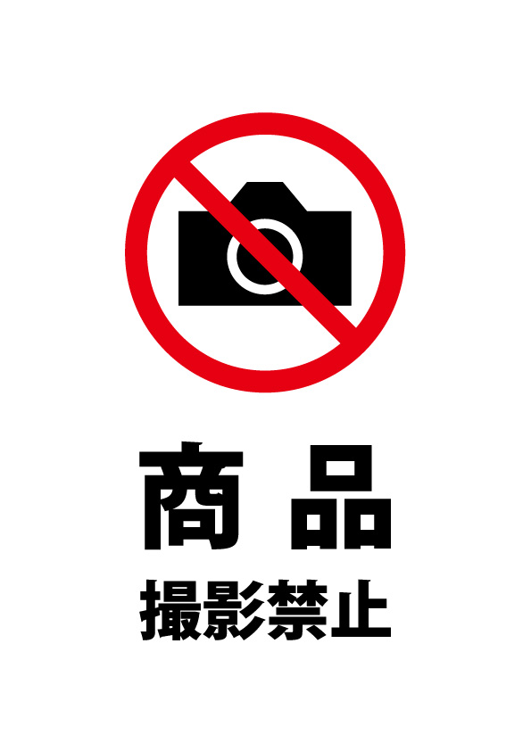 商品の撮影禁止の注意書き貼り紙テンプレート 無料 商用可能 注意書き 張り紙テンプレート ポスター対応 商品の撮影禁止の注意書き貼り紙テンプレート 無料 商用可能 注意書き 張り紙テンプレート ポスター対応