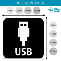 USBポート案内マーク（矢印付き）のカッティングステッカー・シール　光沢タイプ・防水・耐水・屋外耐候3～4年