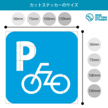 自転車駐輪案内マークのカッティングステッカー・シール