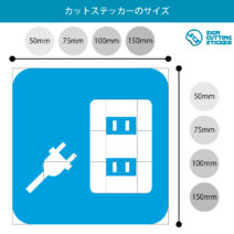 コンセント案内使用可マークのカッティングステッカー・シール