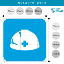 ヘルメット・着用 事故防止の案内マークのカッティングステッカー・シール