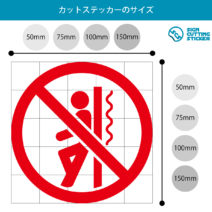 寄りかかり（ガラス・壁等）禁止マークのカッティングステッカー・シール光沢タイプ・耐水・屋外耐候3～4年