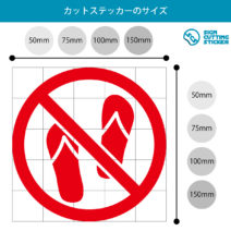 サンダル禁止マークのカッティングステッカー・シール　光沢タイプ・防水・耐水・屋外耐候3～4年