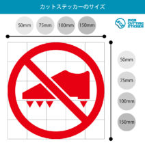 スパイク着用・使用禁止マークのカッティングステッカー・シール　光沢タイプ・防水・耐水・屋外耐候3～4年