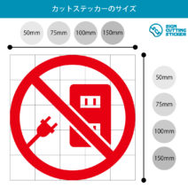 コンセント使用禁止マークのカッティングステッカー光沢タイプ・耐水・屋外耐候3～4年