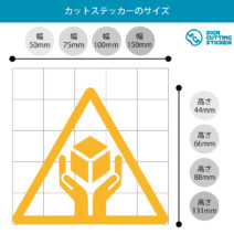 商品 配送 取扱い注意 シール　ステッカー カッティングステッカー 光沢タイプ・防水 耐水・屋外耐候3～4年