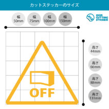 節電注意・電源OFF確認マークのカッティングステッカー・シール　光沢タイプ・防水・耐水・屋外耐候3～4年