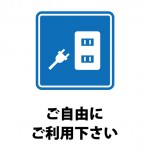 コンセントの利用を許可する貼り紙テンプレート