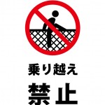 柵などの乗り越えを禁止する注意書き貼り紙テンプレート