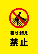 柵や塀の乗り越えを禁止する注意書き貼り紙テンプレート
