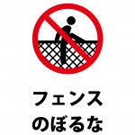 フェンスの乗り越えを禁止する注意書き貼り紙テンプレート