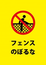 フェンスに登ることを禁止する注意書き貼り紙テンプレート
