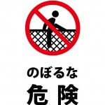 柵へのよじ登りを禁止する注意書き貼り紙テンプレート