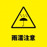 荷物への雨や水濡れの注意書き貼り紙テンプレート