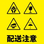 配送荷物への配慮を促す注意書き貼り紙テンプレート