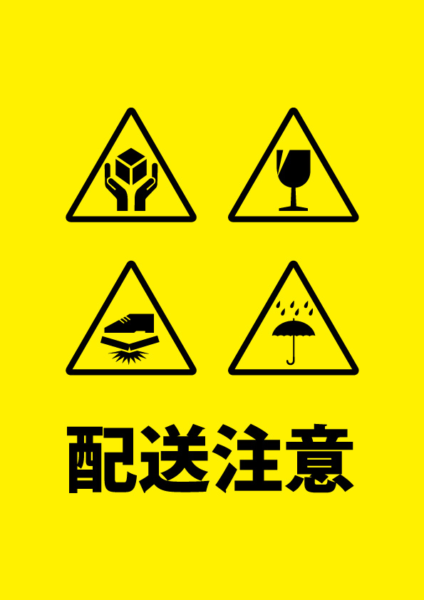 配送荷物への配慮を促す注意書き貼り紙テンプレート 無料 商用可能 注意書き 張り紙テンプレート ポスター対応