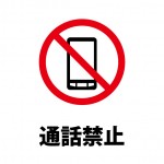 携帯電話・スマートフォンでの通話禁止注意書き貼り紙テンプレート