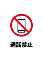 携帯電話・スマートフォンでの通話禁止注意書き貼り紙テンプレート