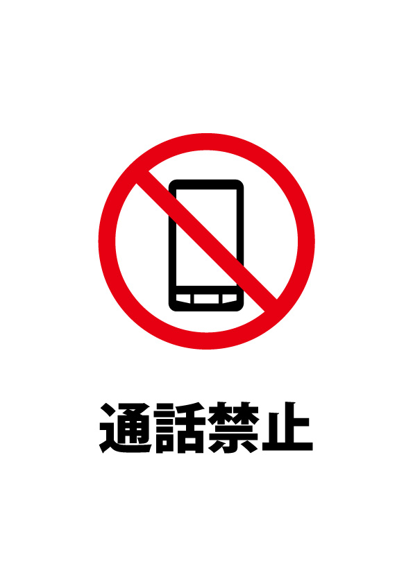 携帯電話 スマートフォンでの通話禁止注意書き貼り紙テンプレート 無料 商用可能 注意書き 張り紙テンプレート ポスター対応