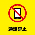 スマホ等での通話禁止を表す注意書き貼り紙テンプレート