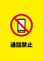 スマホ等での通話禁止を表す注意書き貼り紙テンプレート