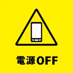 スマートフォン等の電源オフを促す注意書き貼り紙テンプレート