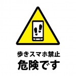 歩きスマホ禁止を促す注意書き貼り紙テンプレート