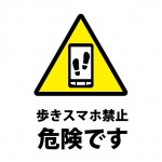 歩きスマホ禁止を促す注意書き貼り紙テンプレート