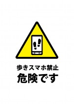 歩きスマホ禁止を促す注意書き貼り紙テンプレート