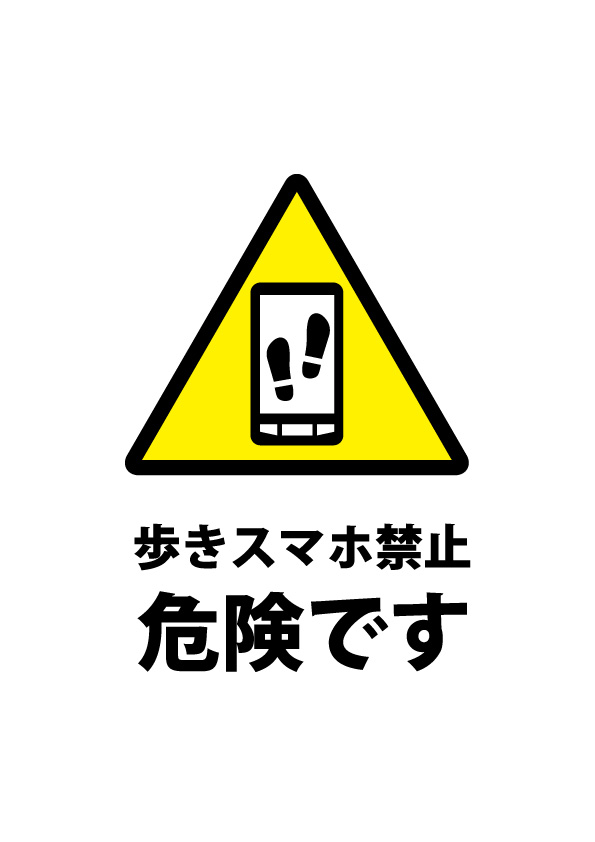 歩きスマホ禁止を促す注意書き貼り紙テンプレート 無料 商用可能