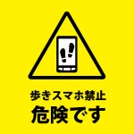 歩きスマホ危険の注意書き貼り紙テンプレート