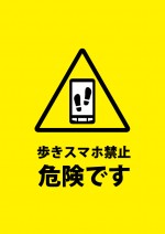 歩きスマホ危険の注意書き貼り紙テンプレート