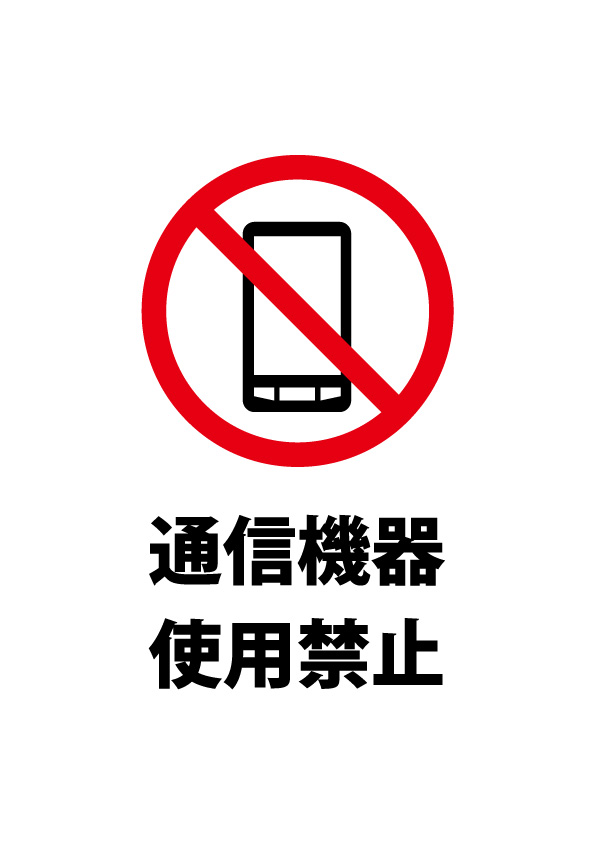 通信機器の使用禁止注意書き貼り紙テンプレート 無料 商用可能 注意書き 張り紙テンプレート ポスター対応